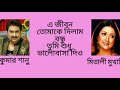 এ জীবন তোমাকে দিলাম | A Jibon Tomake Dilam | কুমার শানু & মিতালী মুখার্জী | Mp3 Song