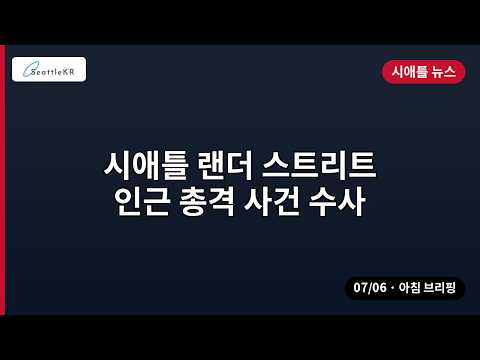 시애틀 랜더 스트리트 인근 총격 사건 수사 외 | 07/06 아침