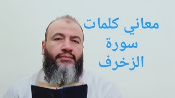 معاني كلمات القرآن سورة الزخرف/حسام عبد الفتاح