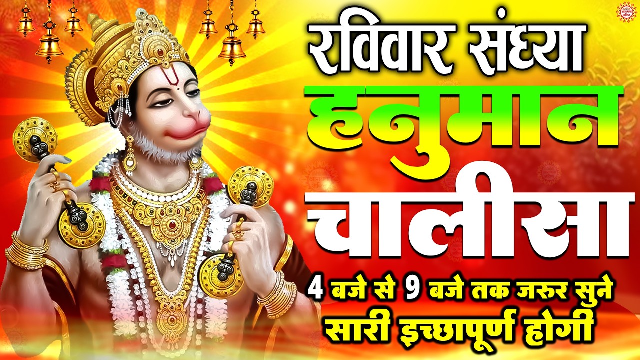 LIVE : श्री हनुमान चालीसा | Hanuman Chalisa | जय हनुमान ज्ञान गुण सागर | Jai Hanuman Gyan Gun Sagar