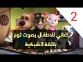 اغنية للاطفال بللغة الشبكية العراقية مه قام بدنكي شبكي مماني مماني واله بابوي بورينه