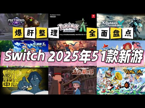 爆肝整理51款! 2025年你想玩的Switch遊戲都在這裡啦!