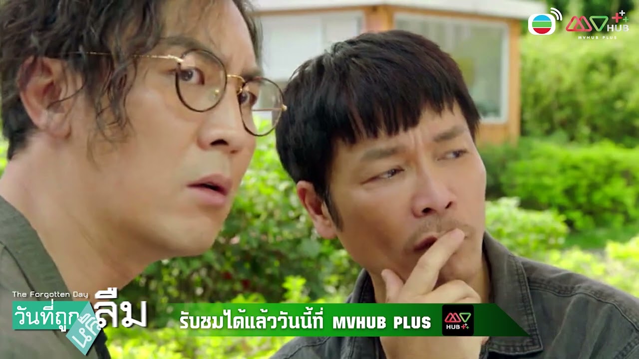 ตัวอย่างวันที่ถูกลืม (THE FORGOTTEN DAY) | MVHUB+