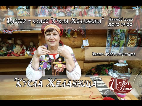 Мастер - класс "Кукла Желанница"