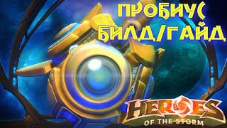 Heroes of the storm | Герои шторма | Pro gaming | ПРОБИУС | Билд | Гайд