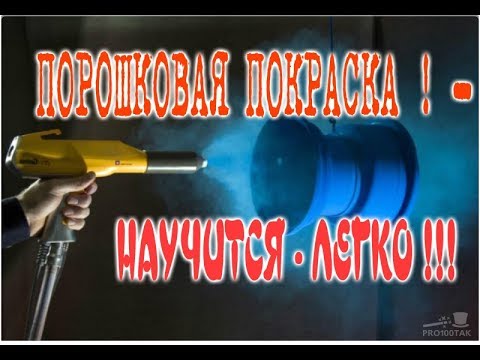 Порошковая покраска научится легко наглядное видео