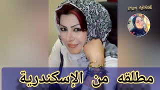 من الاسكندريه ٤٩ عام على قدر عالى من الجمال مطلقه