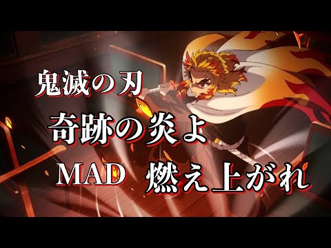 鬼滅の刃［MAD］奇跡の炎よ燃え上がれ！Demon Slayer: Infinity Train kageyama Hironobu
