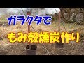 ガラクタを集めてもみ殻燻炭を作ります