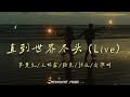 直到世界尽头 Live 陈楚生 王栎鑫 陆虎 张远 俞灏明 光芒会照亮我的方舟 陪你昂首直到世界尽头 动态歌词 流行歌曲 直到世界尽头 Live 陈楚生 王栎鑫 陆虎 张远 俞灏明 光芒会照亮我的方舟 陪你昂首直到世界尽头 动态歌词 流行歌曲