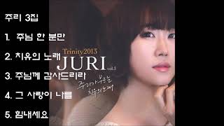 주리 JURI 3집 (2013) - 주님 한 분만 외 4곡