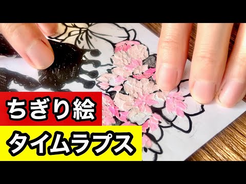 ちぎり絵アート】🌸花びら🌸を彩るよ - YouTube