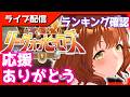 【LOH】ガチで惜しかった!!!本当に応援ありがとうございました!【京都1200m】 #ウマ娘