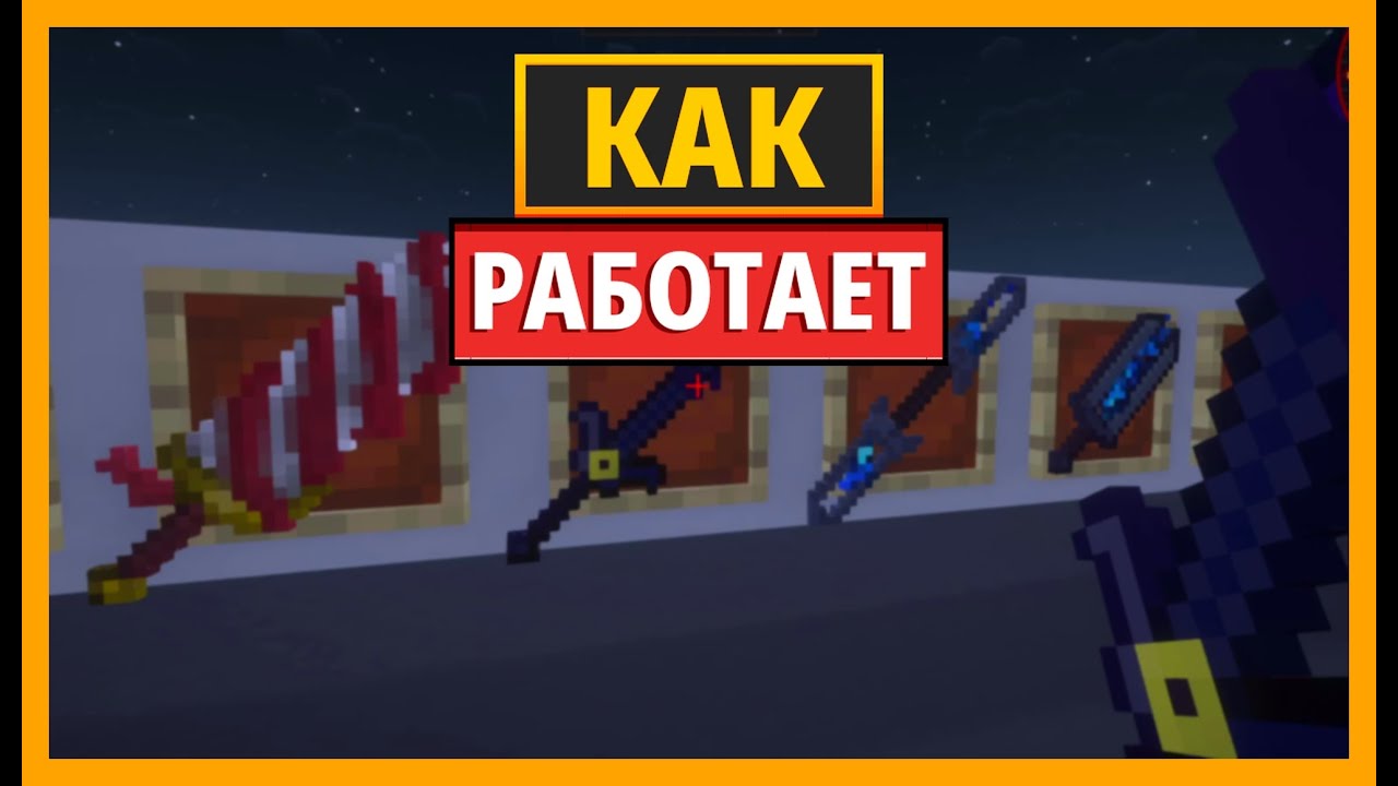КАК РАБОТАЕТ ЭФФЕКТ ПРЕДЗНАЧЕНИЯ В МАЙНКРАФТЕ С МОДОМ SIPPLY SWORDS