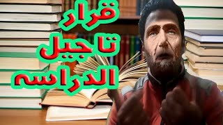 تاجيل الدراسه  تعليق الدراسه وعم عبده|يوميات عبده