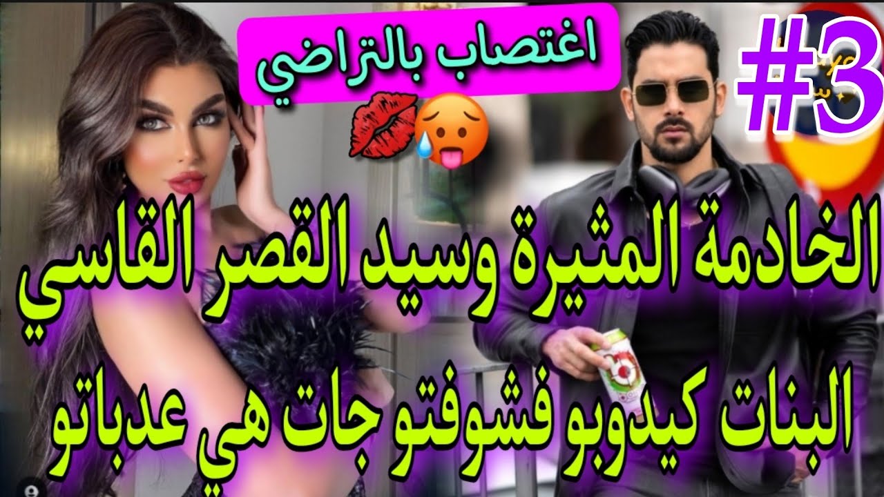 3)خادمتي الصغيرة✨قاسي لايرحم💪لايؤمن بالحب💔يعتبر لنساء مجرد اداة للمتعة🔥جات هي عدباتو خلاتو مهووس بها