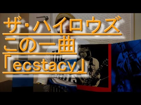 第3回ザ・ハイロウズこの一曲「ecstacy」
