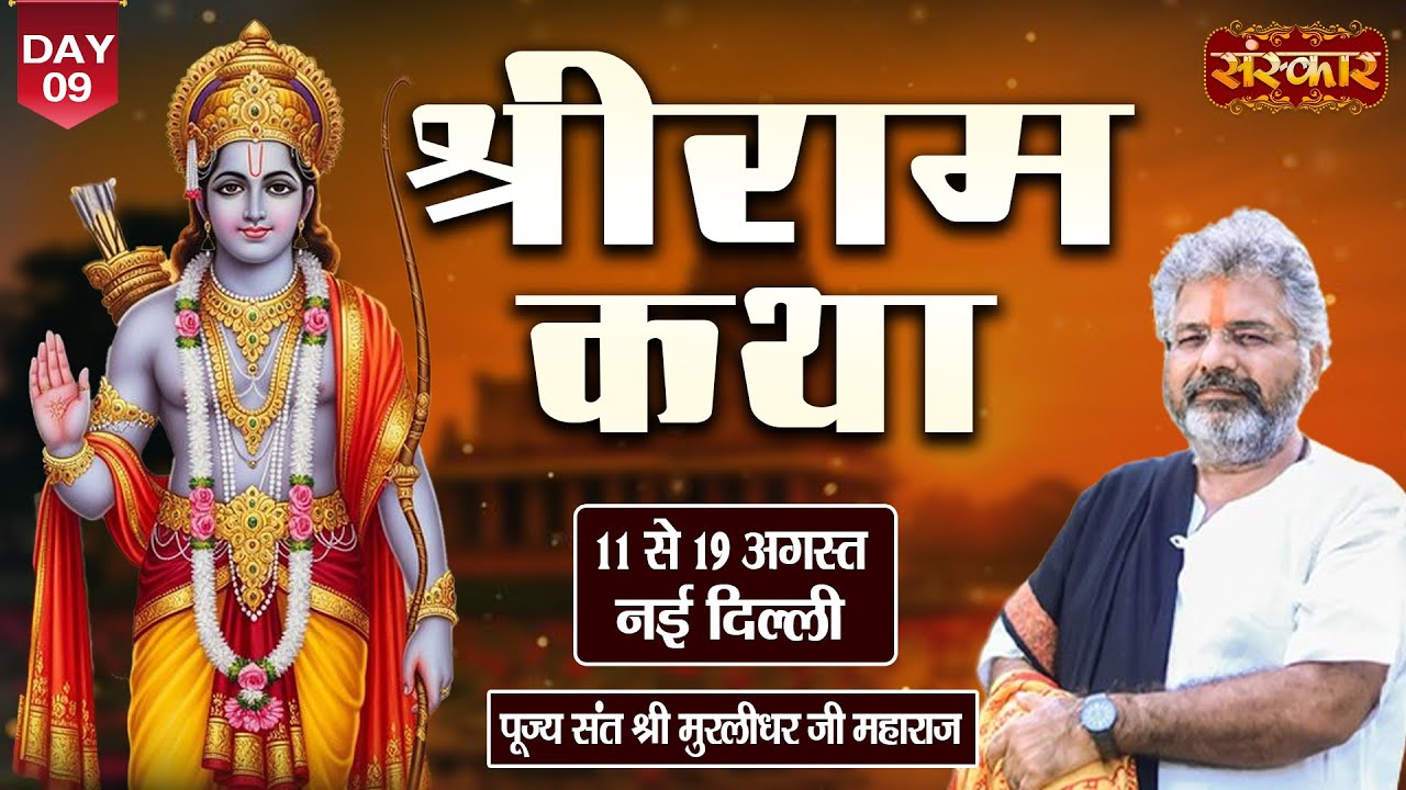 LIVE : श्रीराम कथा Shri Ram Katha By PP. Murlidhar Ji Maharaj - 19 August | New Delhi | Day 09