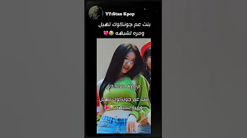بنت عم جونكوك تهبل ومره تشبهه Kpop Bts Jungkook 