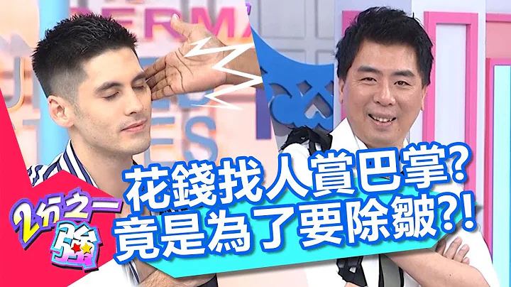 付錢找人賞巴掌？竟是為了除皺紋？杜力驚：進去肯納，出來腫成小梁哥？！【2分之一強】20190709 part3/4 EP1115 杜力 張和平 - 天天要聞
