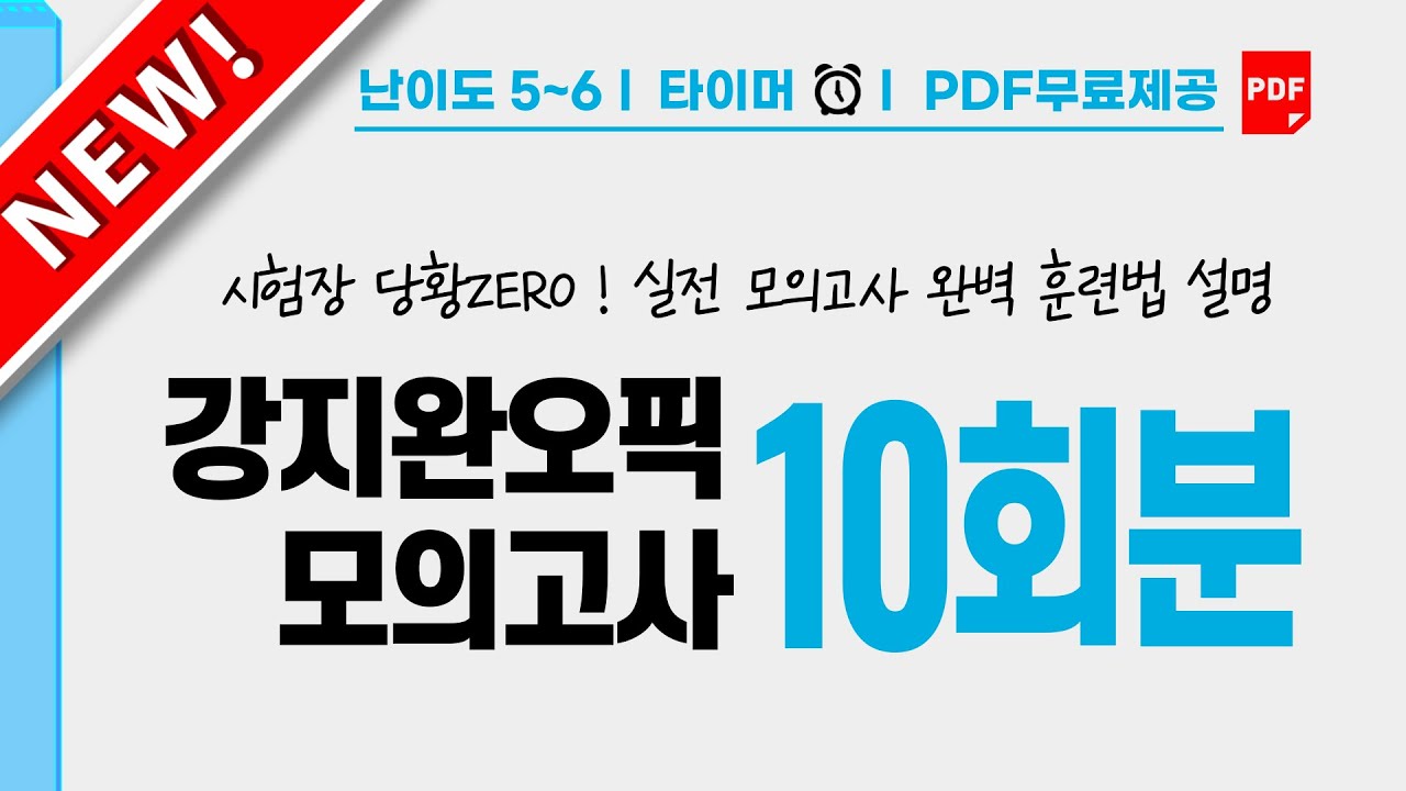 오픽시험전 최신 오픽모의고사10회🚀통합본 | 벼락치기 6시간컷🎯 | 무료PDF제공| 강지완오픽