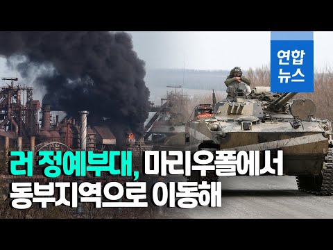 러 정예부대 우크라 마리우폴에서 돈바스로 대거 이동 / 연합뉴스 (Yonhapnews)