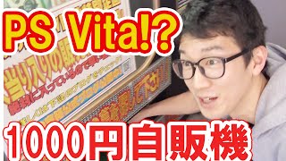 1000円自販機デビュー!!大当たり狙うぞ！！