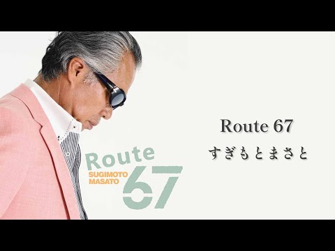 すぎもとまさと「Route 67」