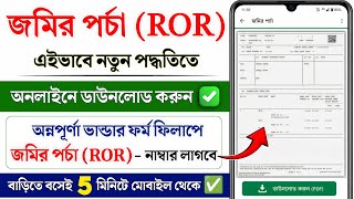 Download Land Record Online | Land ROR Download Online | Land Record Download | jomir porcha screenshot 2