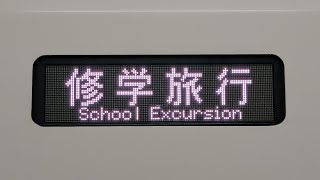 E657系カツK14編成の修学旅行幕をじっくり観察👀(2026/4/15:24)