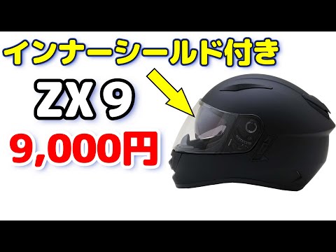 インナーシールド付きのフルフェイスヘルメット買いました【レビュー