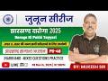 JPSC , JSCC, JTET & Jhar Daroga Special । Jharkhand GK Practice Set । General Studies I Jhar GK