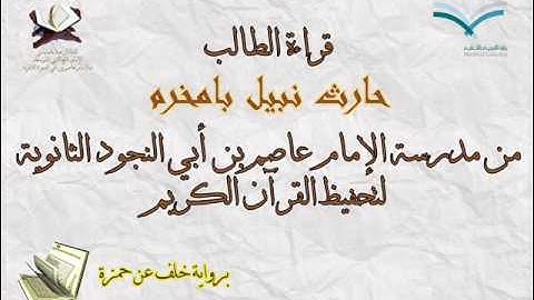 قراءة الطالب حارث نبيل بامخرم برواية خلف عن حمزة
