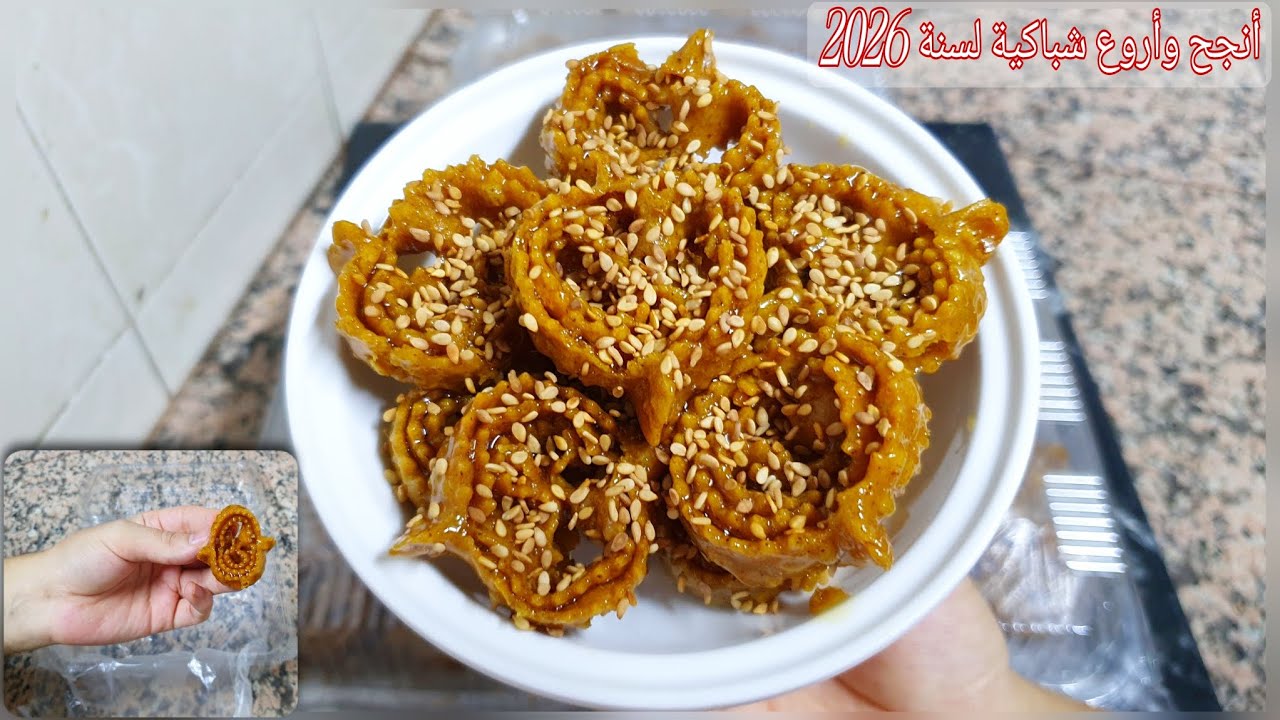 أنجح وأروع شباكية لسنة 2026 حضريها بأدق التفاصيل مع أهم الاسرار والنصائح باش تجيك معلكة وشاربة العسل