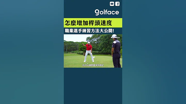 怎么增加杆头速度？职业选手练习方法大公开！  #shorts #golf #高尔夫 #高尔夫球 #高尔夫 #高尔夫教学 - 天天要闻