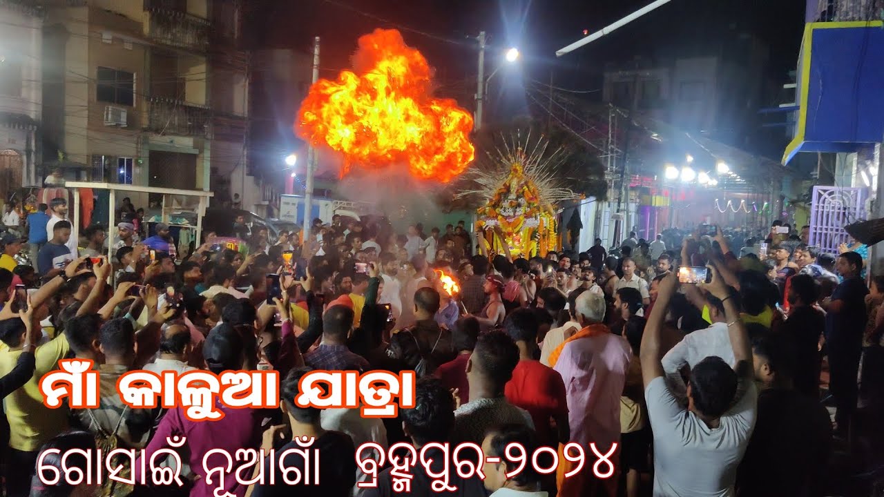 Maa Kalua Yatra,Gosain nuagam,Brahmapur, Ganjam/ମାଁ କାଳୁଆ ଯାତ୍ରା, ଗୋସାଇଁ ନୂଆଗାଁ, ବ୍ରହ୍ମପୁର , ଗଞ୍ଜାମ