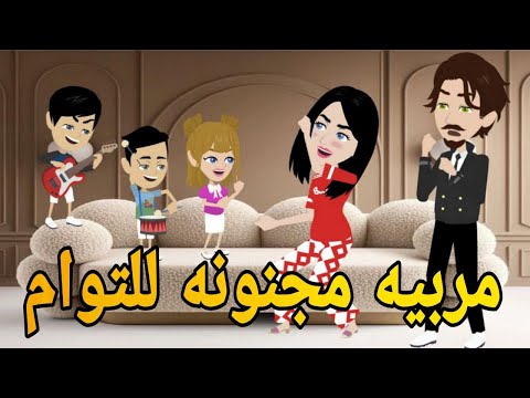 مربيه مجنونه للتوام روايه رومانسي كوميدى دراما مشوقه 