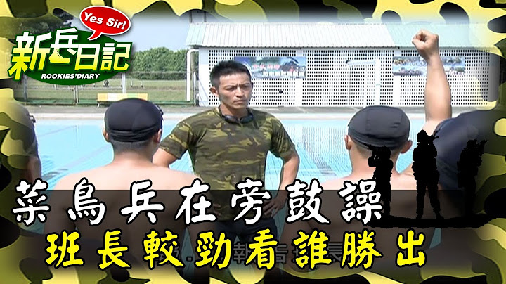 《新兵日記》菜鳥兵在旁鼓譟 班長較勁看誰勝出