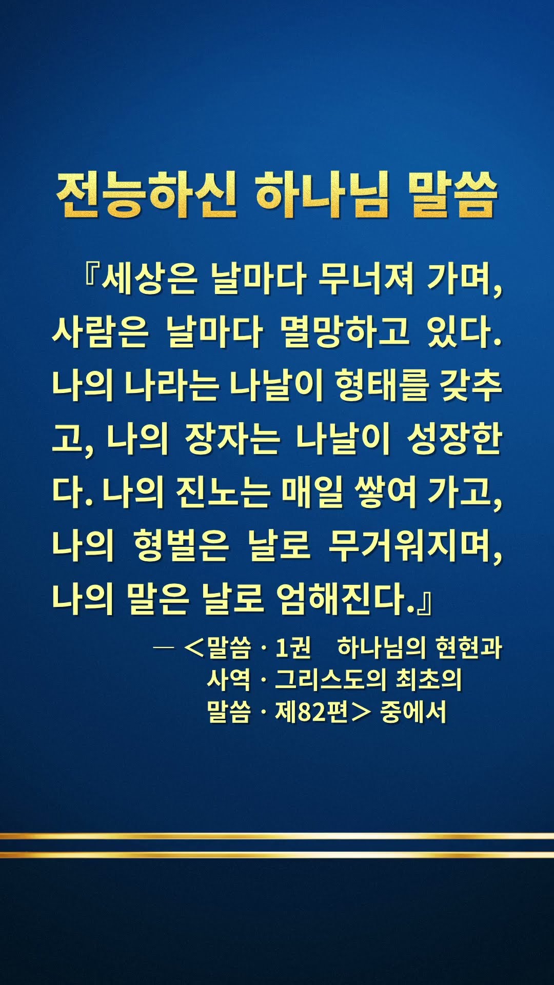 이것은 하나님께서 우리에게 주시는 메시지입니다