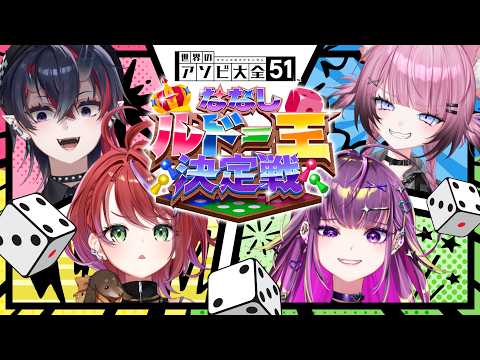 【#ななしルドー王決定戦】友　情　崩　壊　初　戦　開　幕【龍ヶ崎リン / 茜音カンナ / 羽流鷲りりり / ここ・じぇす汰 / ななしいんく】