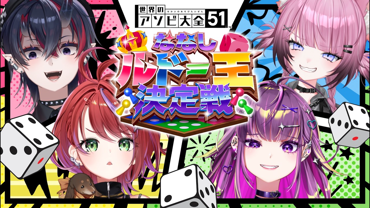 【#ななしルドー王決定戦】友　情　崩　壊　初　戦　開　幕【龍ヶ崎リン / 茜音カンナ / 羽流鷲りりり / ここ・じぇす汰 / ななしいんく】