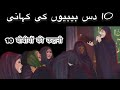 10 bibiyon ki kahani puri kahani in urdu full story  islamic mojiza in urdu 