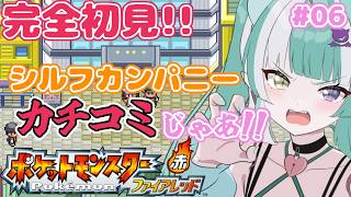 【ポケモンファイアレッド】#06 シルフカンパニーを潰すぞ！！✨初見さん大歓迎🎵【新人女性Vtuber/ヴェルセばぶ】【FRLG】【リーフグリーン】