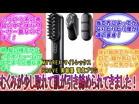 MYTREX マイトレックス PROVE 美顔器 電気ブラシ トータルリフト EMS