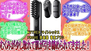MYTREX マイトレックス PROVE 美顔器 電気ブラシ トータルリフト EMS