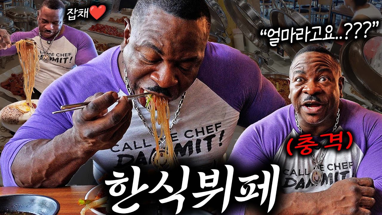 클라스가 다른 한식뷔페.. 고기 반찬은 기본! 즉석 요리에 디저트까지.. 집 근처에 이런 식당이 있다면 축복입니다.