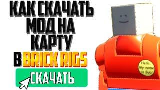 Как Скачать Мод на Карту в Brick Rigs Пиратку В 2024 !!!