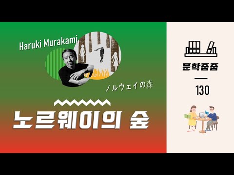 노르웨이의숲