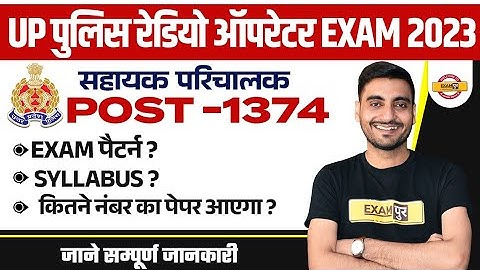 UP POLICE ASSISTANT OPERATOR EXAM DATE |UP POLICE ASSISTANT OPERATOR SYLLABUS & EXAM PATTERN-EXAMPUR