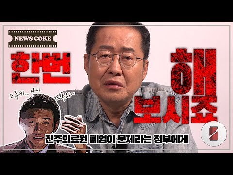 [홍준표의 뉴스콕] <strong>진주의료원</strong> 폐업을 문제삼는 정권에게